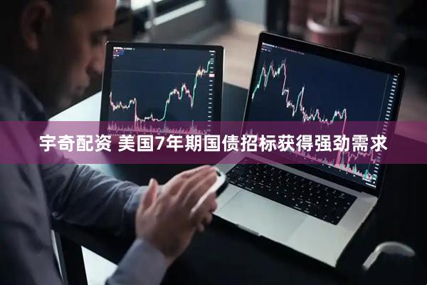 宇奇配资 美国7年期国债招标获得强劲需求