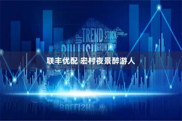 联丰优配 宏村夜景醉游人