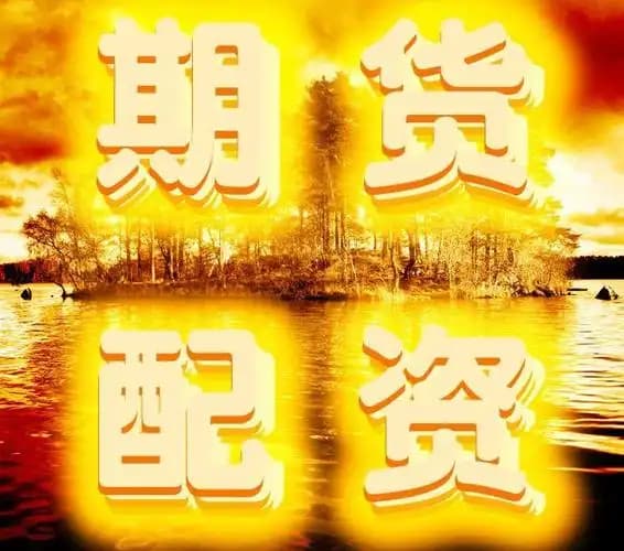 配资公司:配资安全证券配资门户-以旧换新“国补”将持续 中央资金将分批下达
